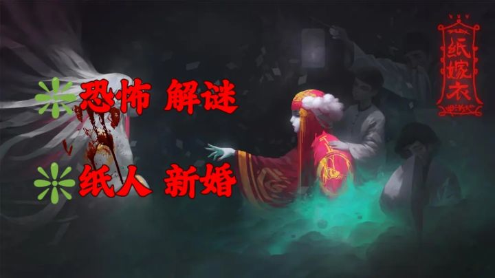 大喜之日新娘失踪⚡真假新娘❇️恐怖解谜💖截图