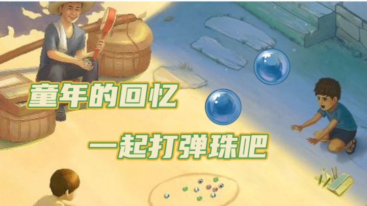 童年的回忆弹珠游戏#摸鱼的休闲时光#截图