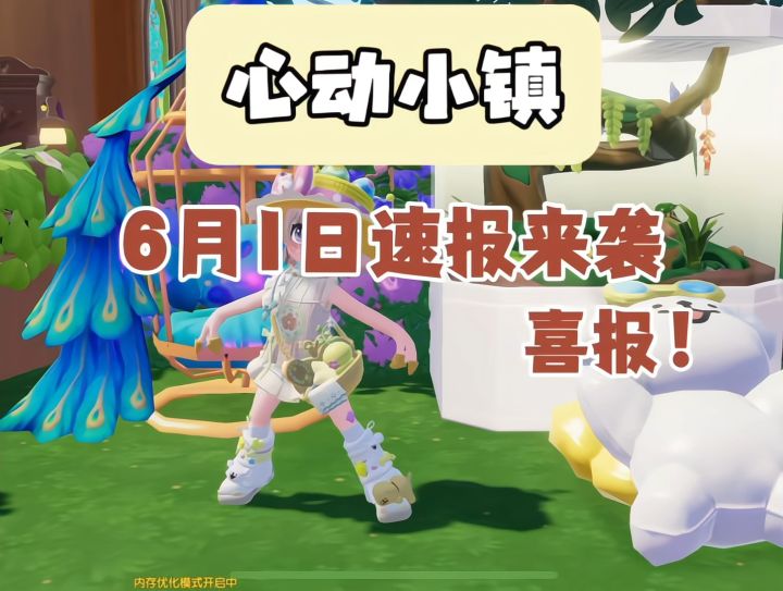 心动小镇6月1日截图
