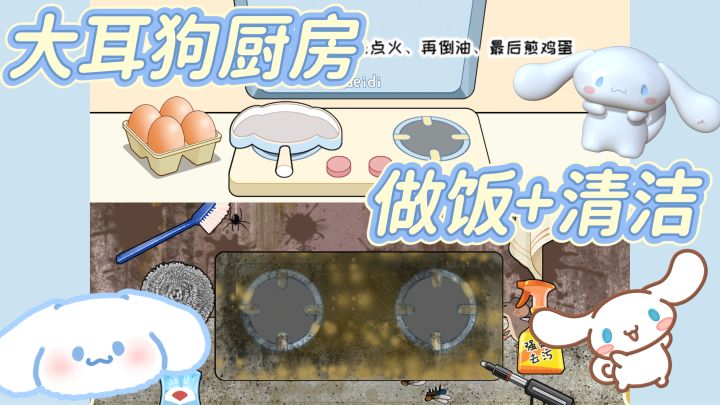 在大耳狗厨房里煎鸡蛋的快乐体验 做饭+清洁 清洁厨房截图