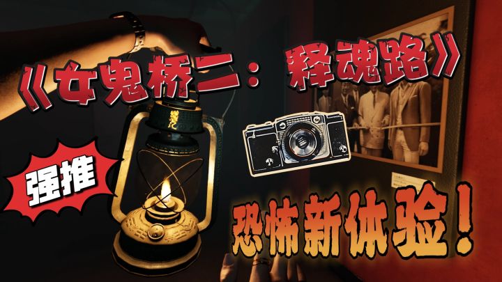 《女鬼桥二：释魂路》给你全新的恐怖体验！绝对不容错过！截图