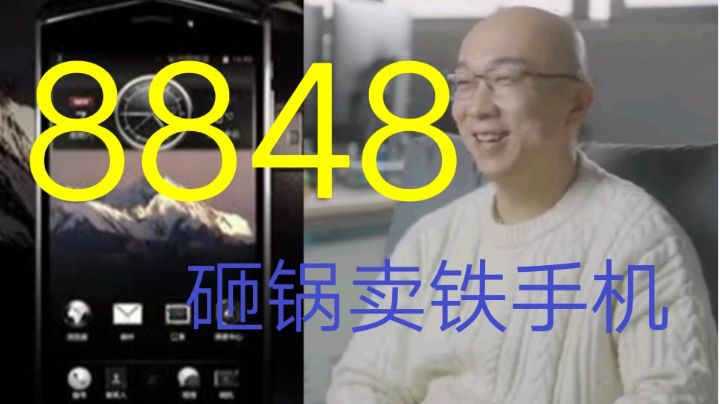8848砸锅卖铁手机截图