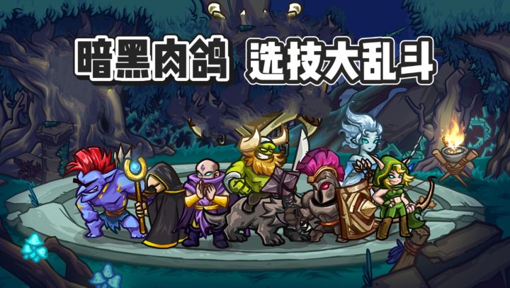 百种技能自由挑选,策略博弈见真章,开启巅峰技能大乱斗截图