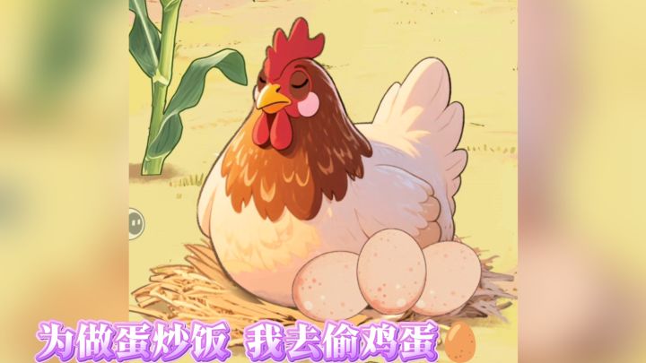 幸福小厨师:偷蛋炒饭这关也太上头了截图