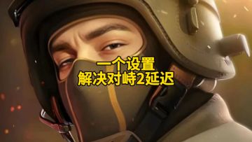 一个设置解决对峙2网络延迟！