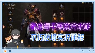 暗黑不朽Glog：氪金与平民的分水岭，不朽秘境实况详解！