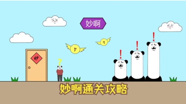 新手入门攻略 妙啊简单1截图