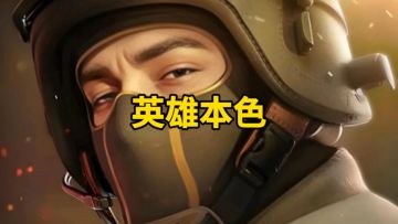 对峙2英雄本色！