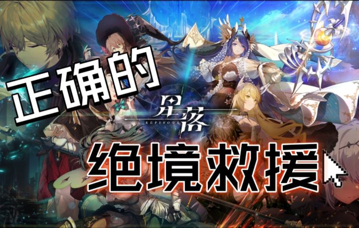 星落三测【第一集&绝境救援】截图