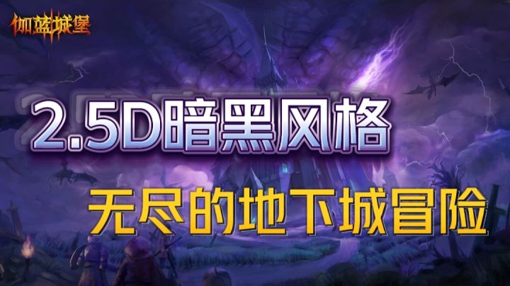 【伽蓝城堡】单机冒险RPG 自走战棋+策略解密你值得拥有!!截图