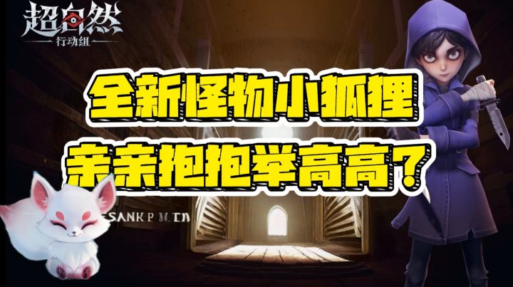 超自然行动组全新版本小狐狸,亲亲抱抱举高高还能带你去寻宝?截图