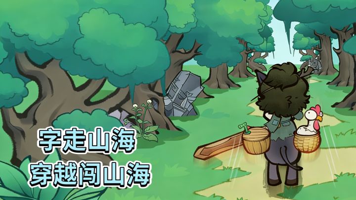 国风文字冒险加轻度Roguelike‼️就在《字走山海》嗷❗️截图