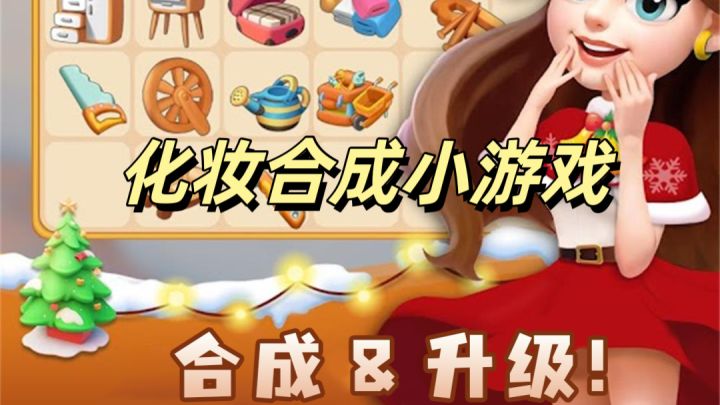 好玩爱玩的改造合成小游戏截图