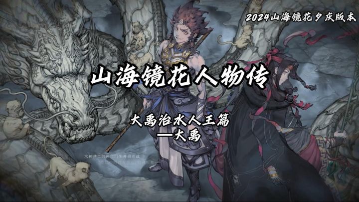山海镜花人物传—大禹截图