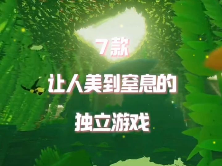 一定要玩的7款美到窒息的游戏✨截图