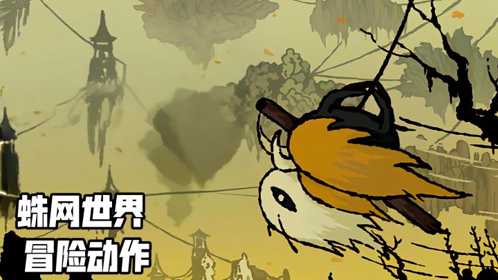 别人玩蜘蛛游戏吐丝，我在《蛛丝王朝》里荡秋千截图