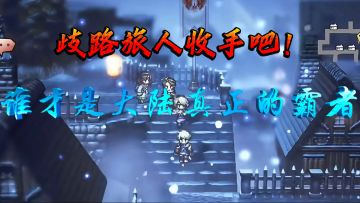太突然❗️歧路旅人收手吧❗️