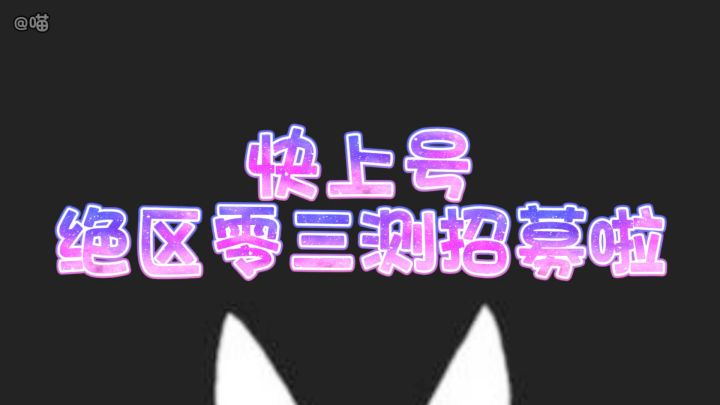 快上号绝区零三测资格招募啦!截图