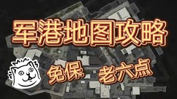军港地图攻略，免保，老六点，看完快人一步