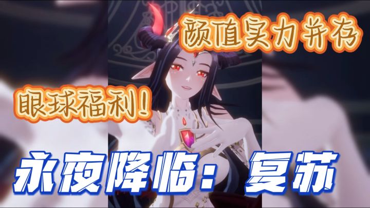 入坑不亏!《永夜降临:复苏》美女与策略并存!截图