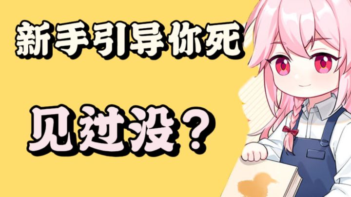 新手引导你死？见过没？#新游观察局#截图