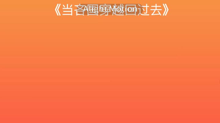 当吝国穿越回过去截图