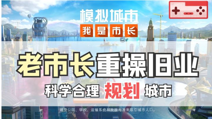 【模拟城市】是什么原因让老市长重操旧业?#大富翁计划#截图