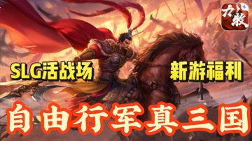 爆爽三国SLG革命！新游7日免费200抽！