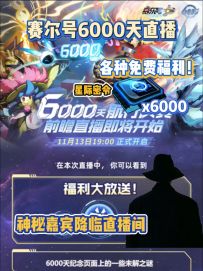 赛尔号6000天直播福利拿到手软！神秘嘉宾降临直播间！