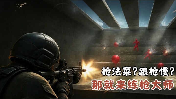 枪法菜?跟枪慢?来练枪大师!爆头跟枪反应全搞定!截图