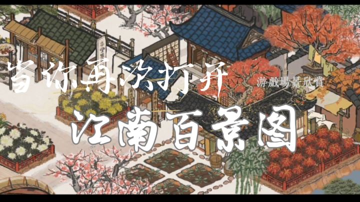 当你时隔一段时间再次打开江南百景图截图