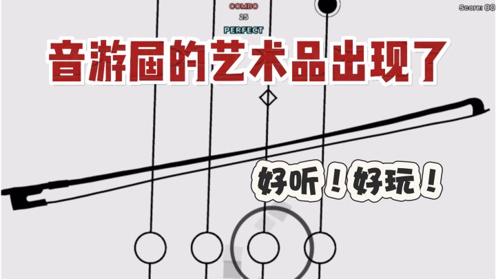 新音游简直太优雅了！而且全屏幕判定截图