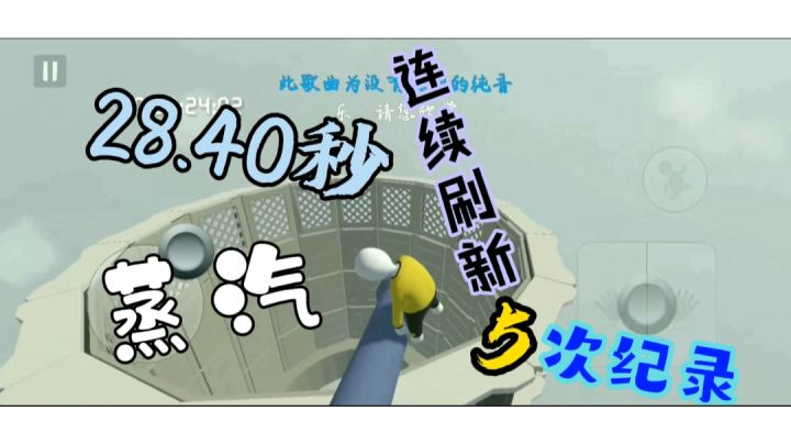 人类跌落梦境  连续五次刷新蒸汽世界纪录28.40秒截图