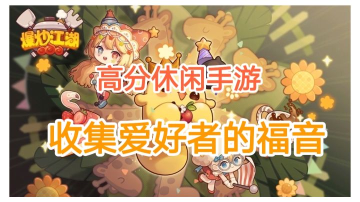【爆炒江湖】收集爱好者的福音，不可错过#童心闪耀#截图