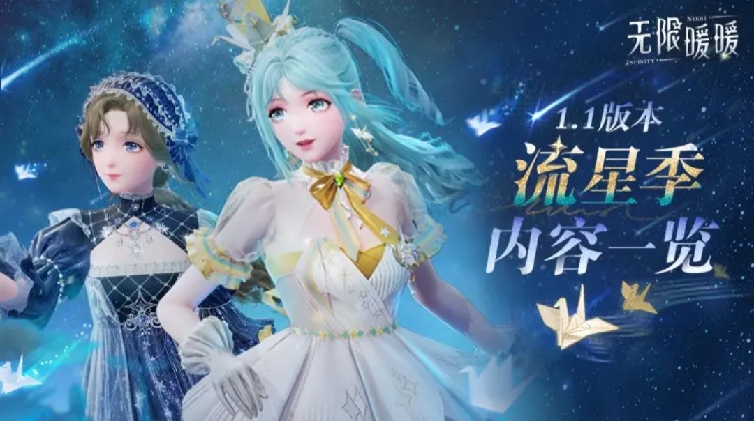 无限暖暖1.1版本流星季内容福利概括总结截图