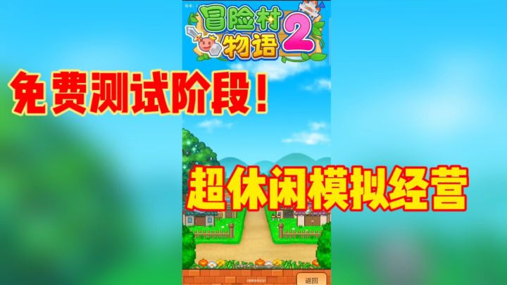 免费测试阶段!超休闲模拟经营!截图