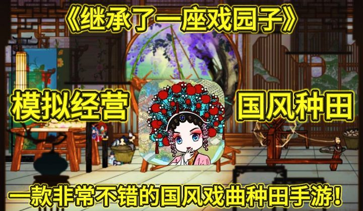 《继承了一座戏园子》模拟经营种田手游,国风经营党的福音来了!截图