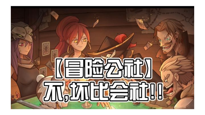 【冒险公社】不,坏比会社!截图
