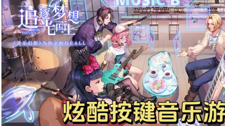 《劲乐幻想》为你全程打CALL!!炫酷按键音乐游!截图