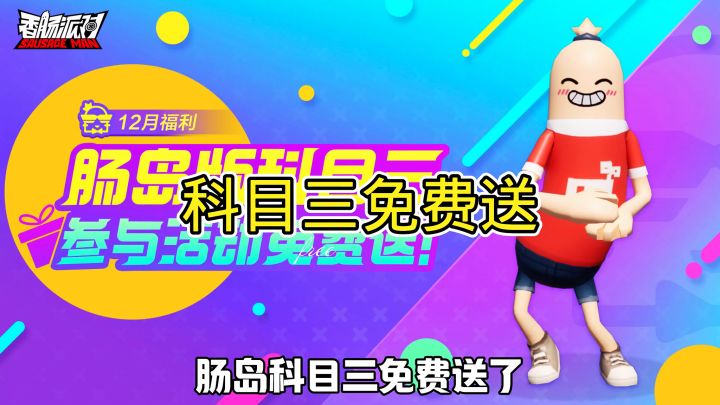科目三免费送啦截图