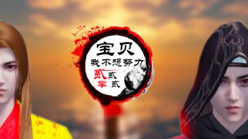 V3月见草《宝贝我不想努力》2022帮派宣传视频