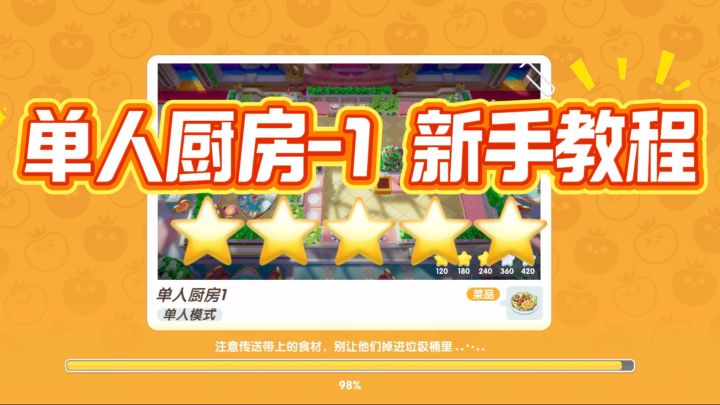 单人厨房-1新手也能轻松上手超详细攻略教程截图