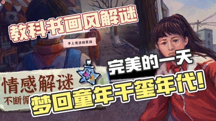 教科书画风解谜游戏!梦回一九九九千禧年代!回归童年记忆的快乐截图