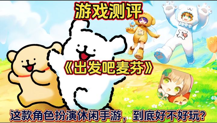 【游戏测评】出发吧麦芬:这款角色扮演休闲手游,到底好不好玩?截图