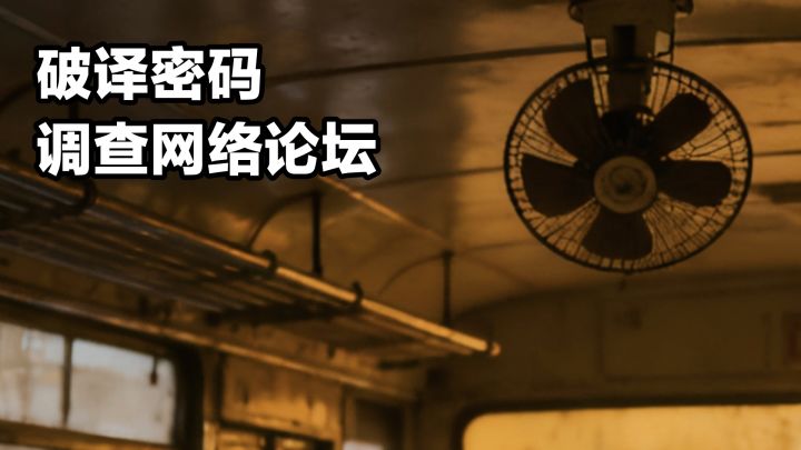 文字解谜新游戏‼️破译密码，调查论坛，寻找失踪同学的蛛丝马迹截图
