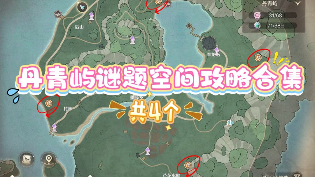 丹青屿谜题空间攻略合集（共四个）截图