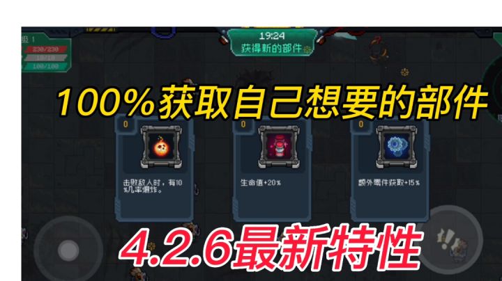 【元气骑士】4.2.6部件特性，100%自选，难度大幅下降！截图