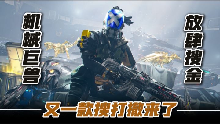机械巨兽，放肆搜金！又一款不一样的搜打撤游戏来了！截图
