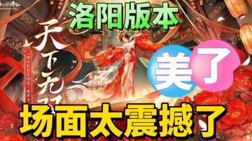 【游戏推荐】洛阳版本来袭，携手最强萌宠！太震撼了！