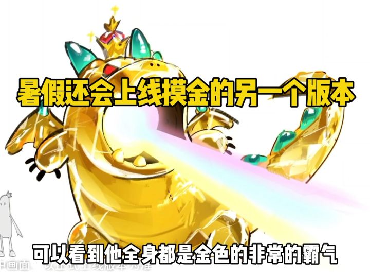 暑假还会上线摸金的另一个版本截图
